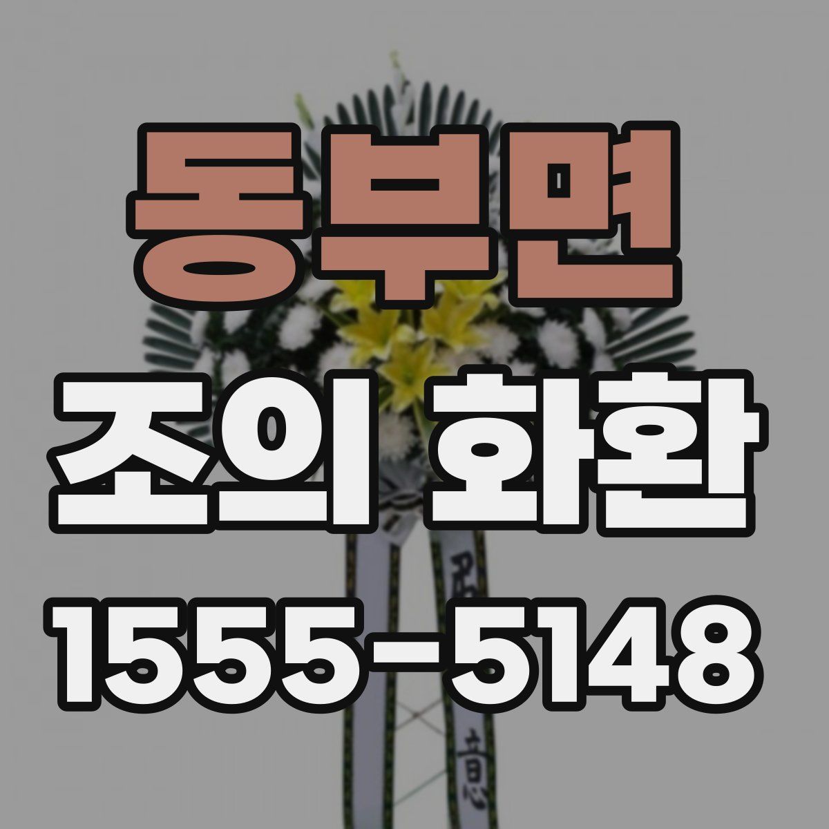 동부면 조의 화환