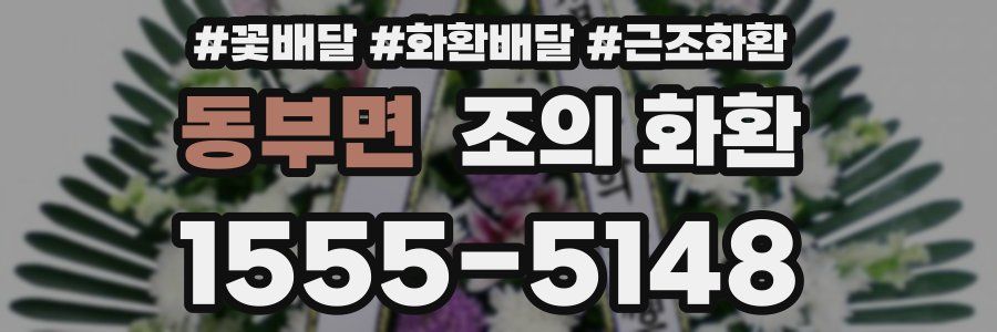 동부면 조의 화환
