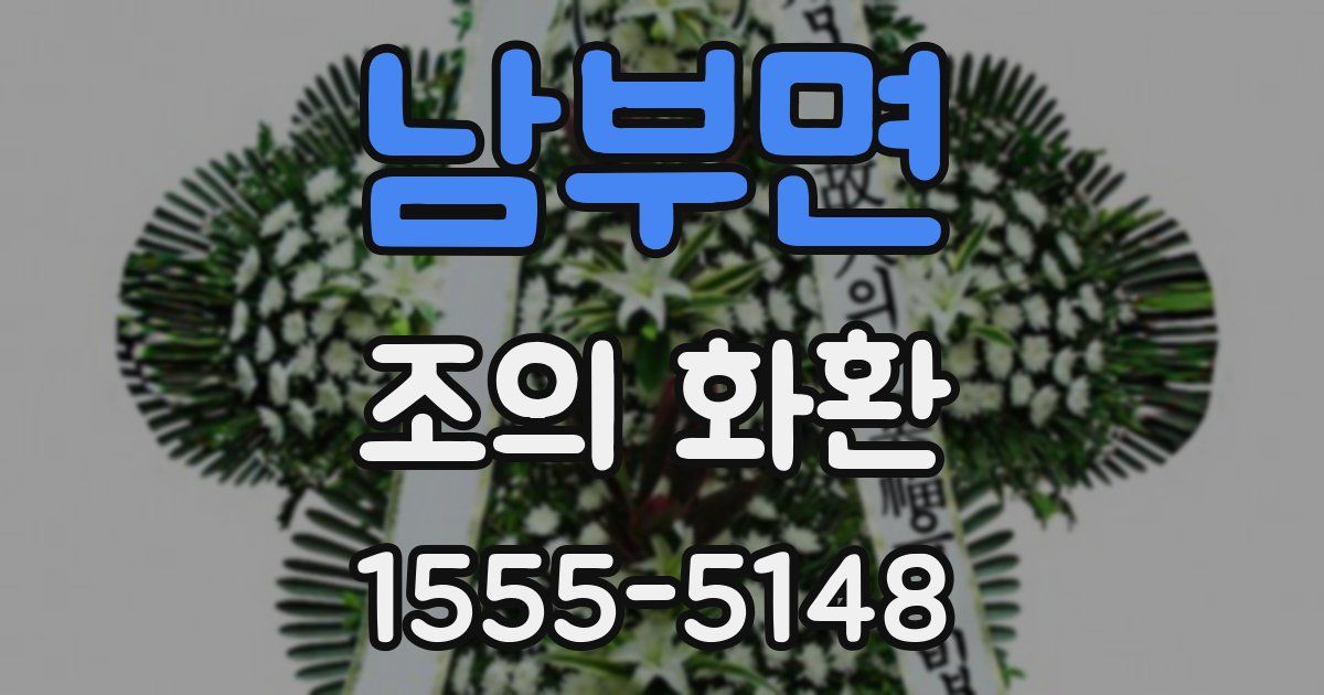 남부면 조의 화환