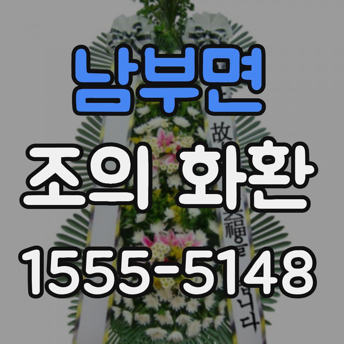 남부면 조의 화환