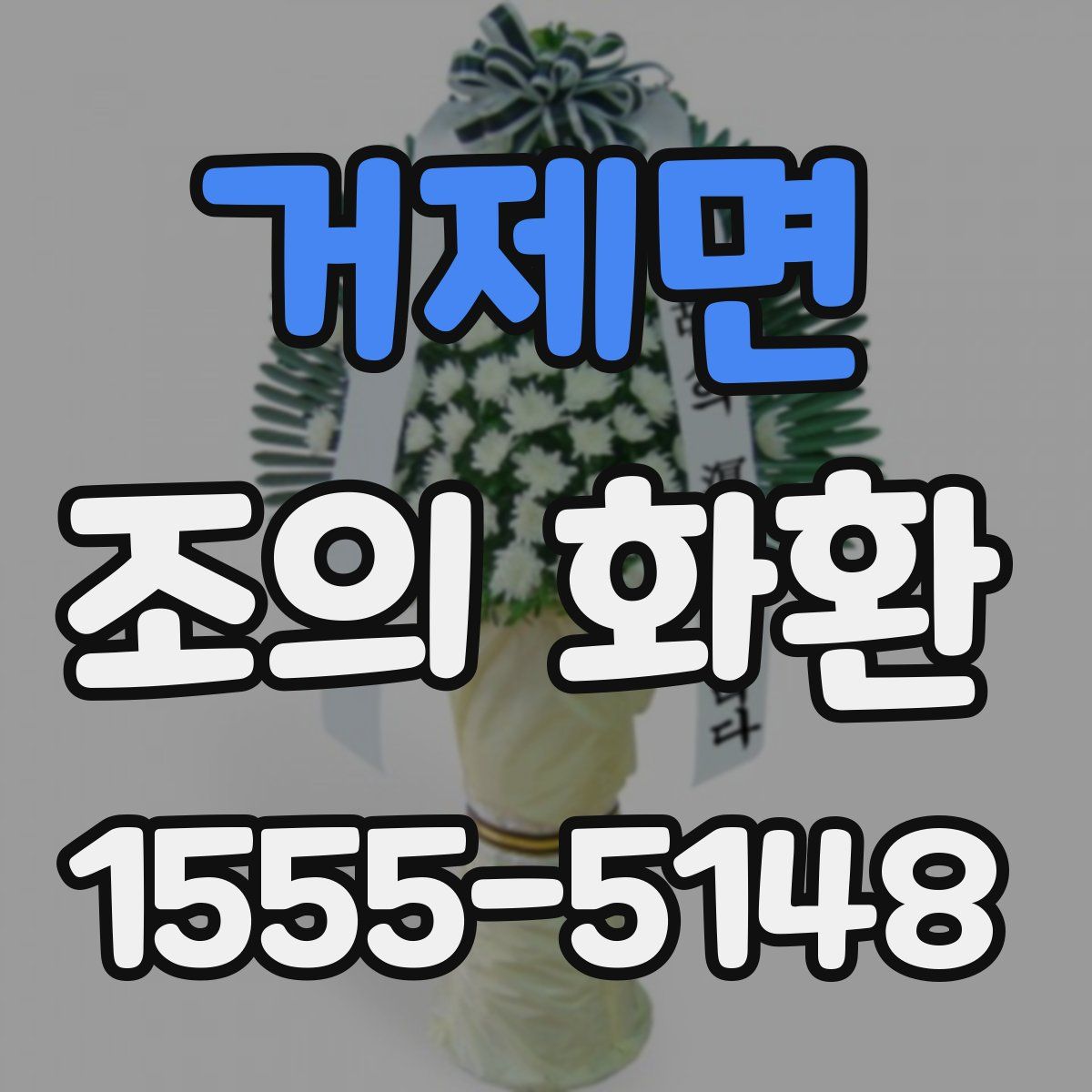 거제면 조의 화환
