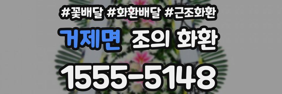 거제면 조의 화환