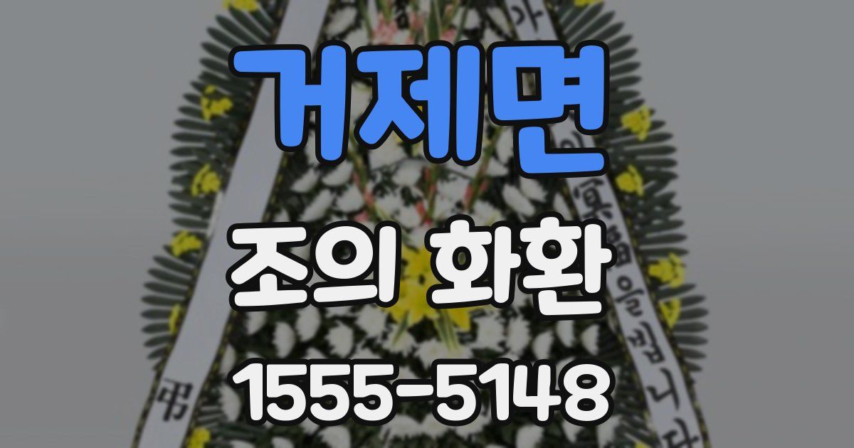 거제면 조의 화환