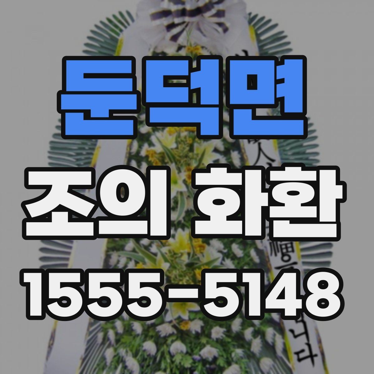 둔덕면 조의 화환 문구에 넣기 좋은 표현