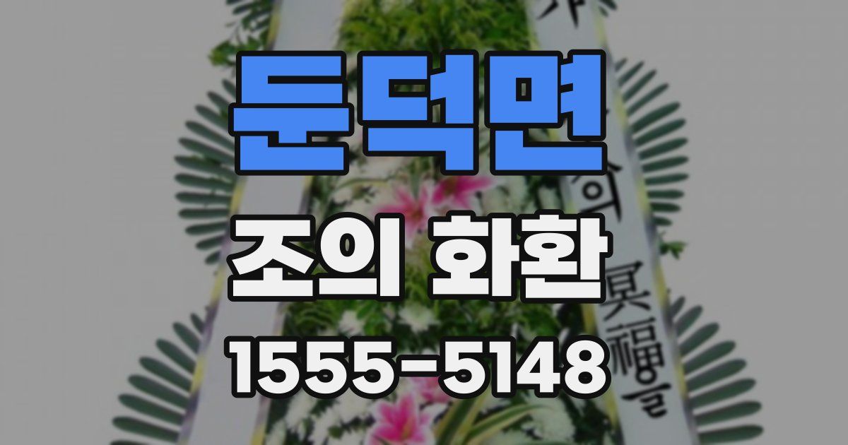 둔덕면 조의 화환