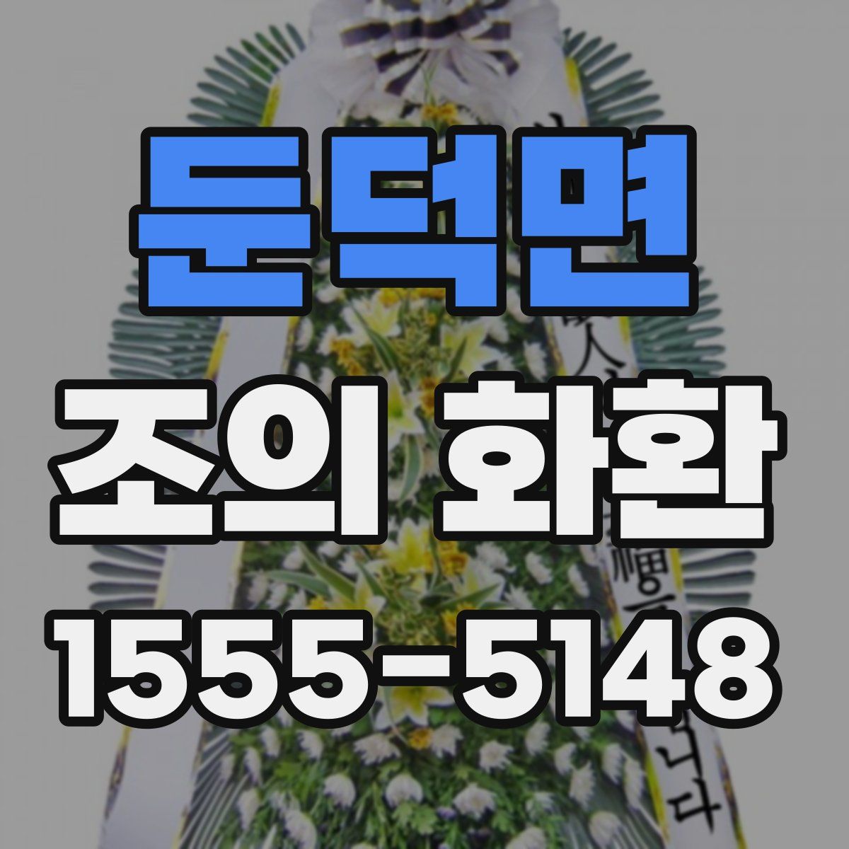둔덕면 조의 화환