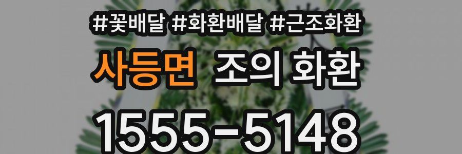 사등면 조의 화환