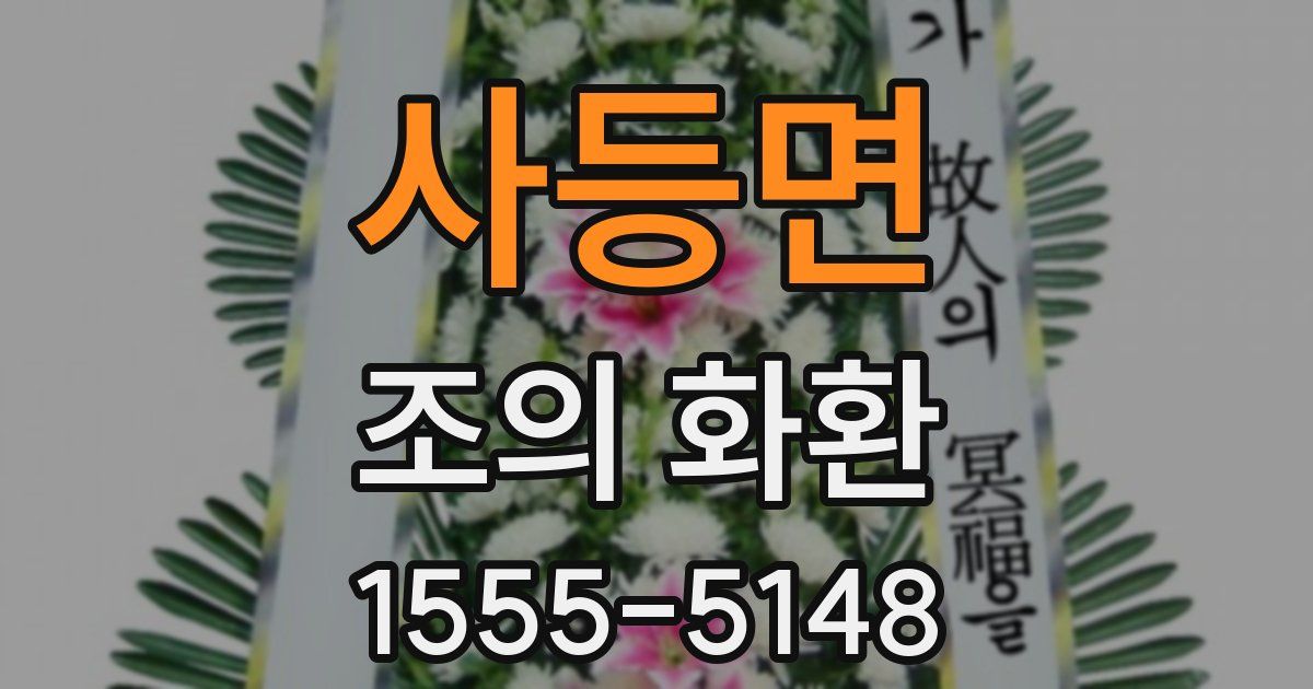 사등면 조의 화환