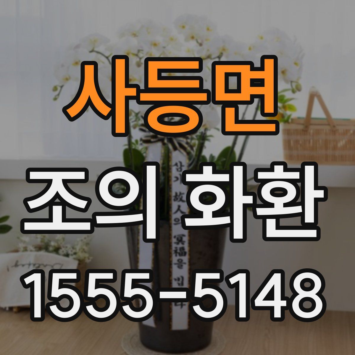 사등면 조의 화환