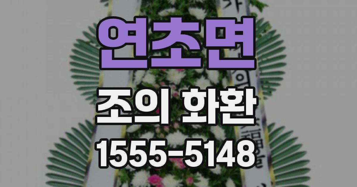 연초면 조의 화환