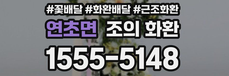 연초면 조의 화환