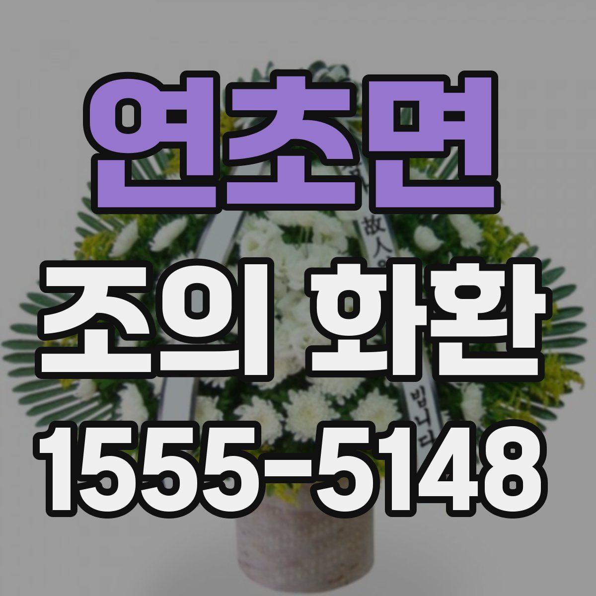 연초면 조의 화환