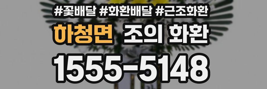 하청면 조의 화환