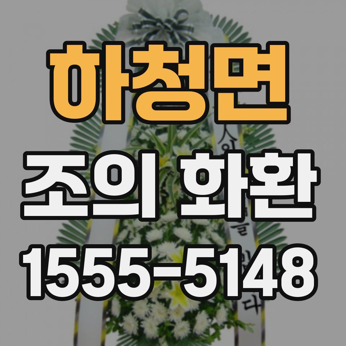 하청면 조의 화환
