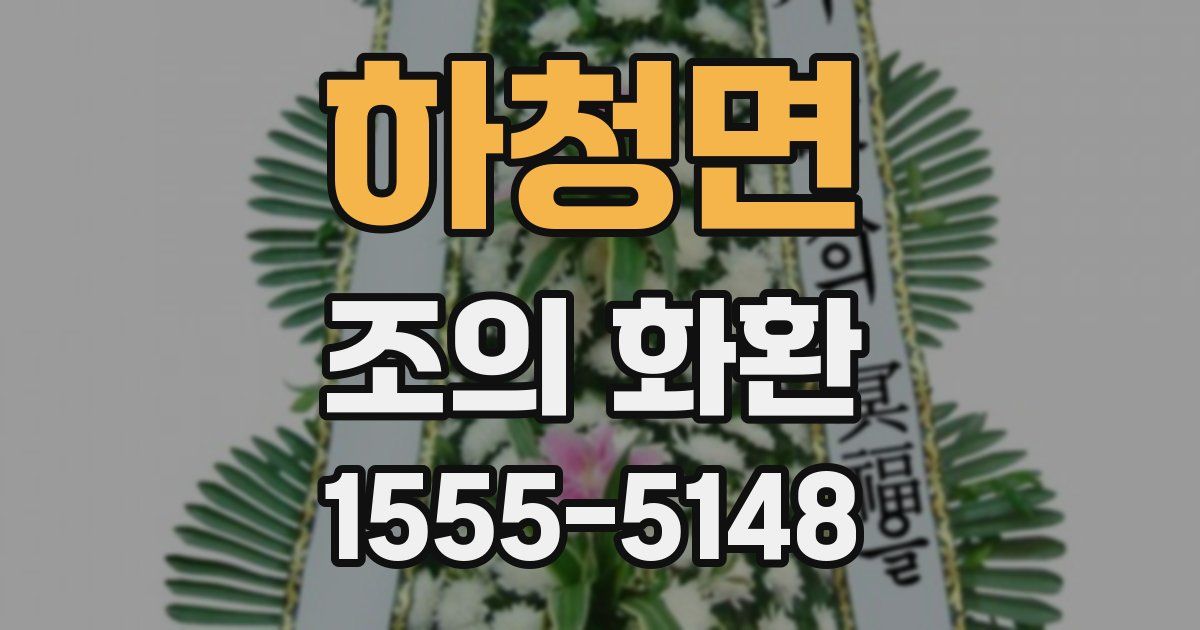 하청면 조의 화환