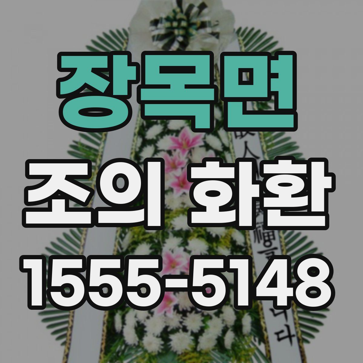 장목면 조의 화환