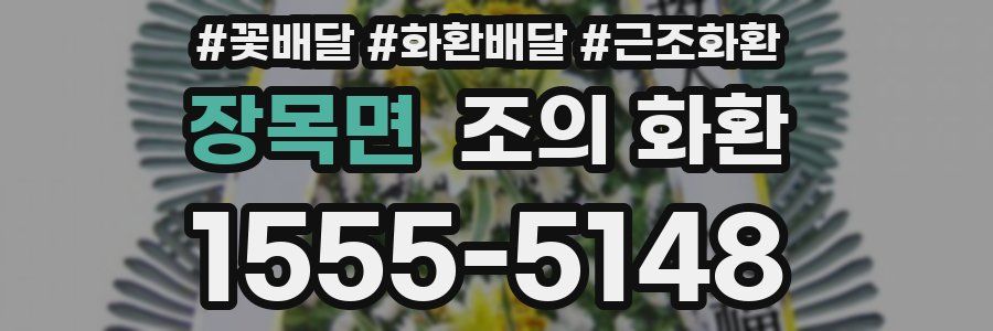 장목면 조의 화환