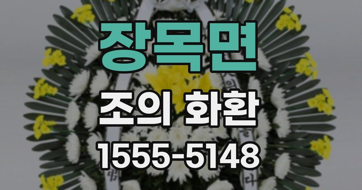 장목면 조의 화환