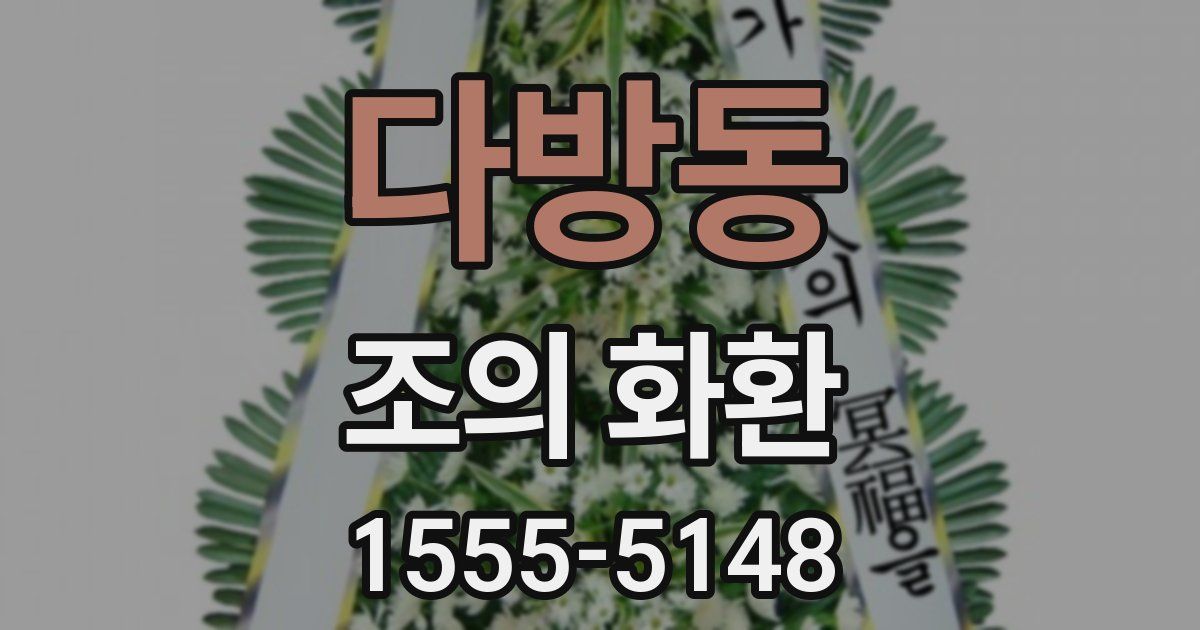 다방동 조의 화환