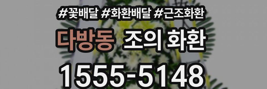 다방동 조의 화환