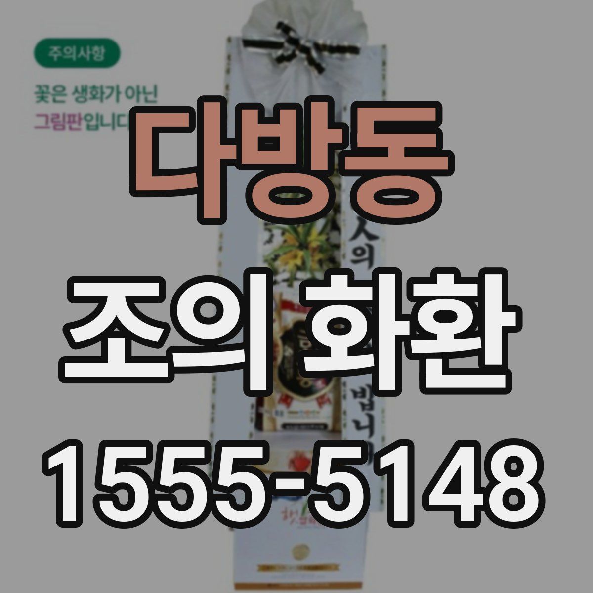 다방동 조의 화환