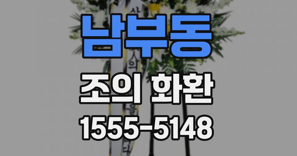남부동 조의 화환