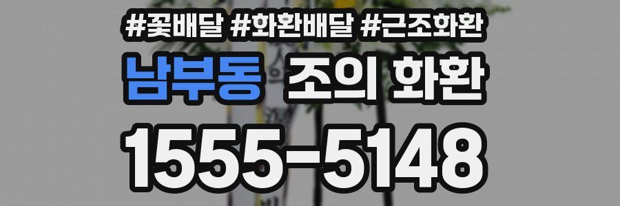 남부동 조의 화환