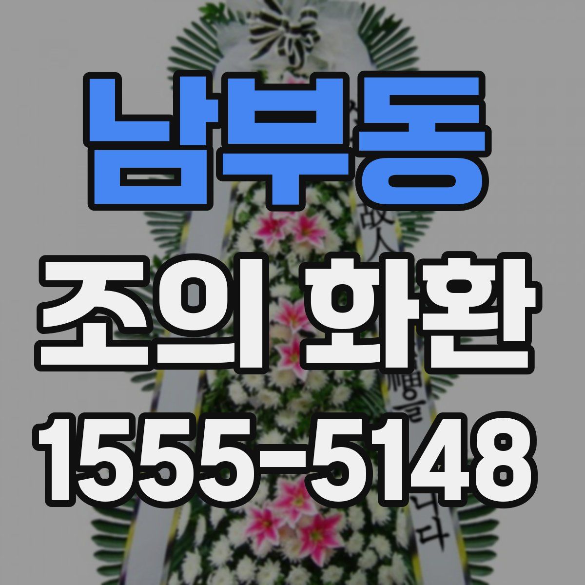 남부동 조의 화환