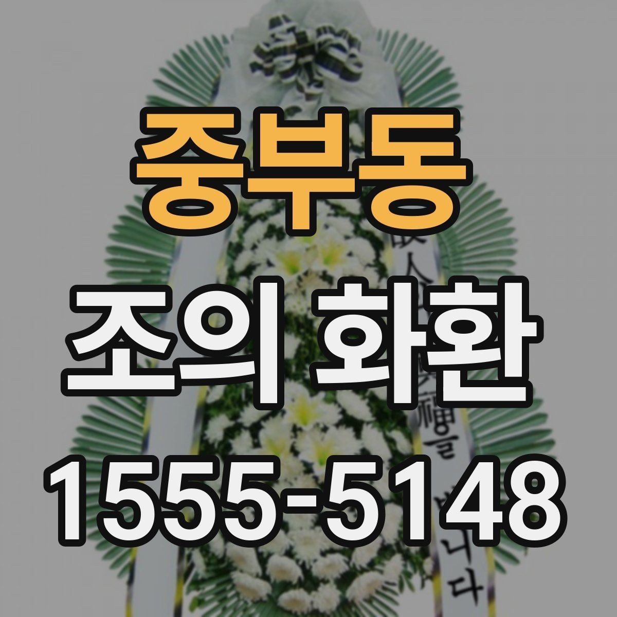 중부동 조의 화환 주변 배경에 어울리는 배치법