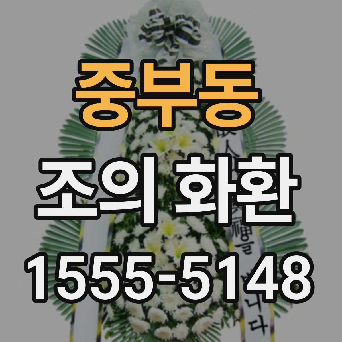 중부동 조의 화환
