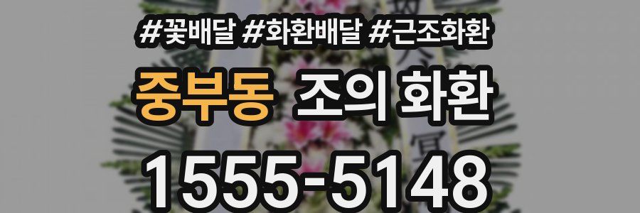 중부동 조의 화환