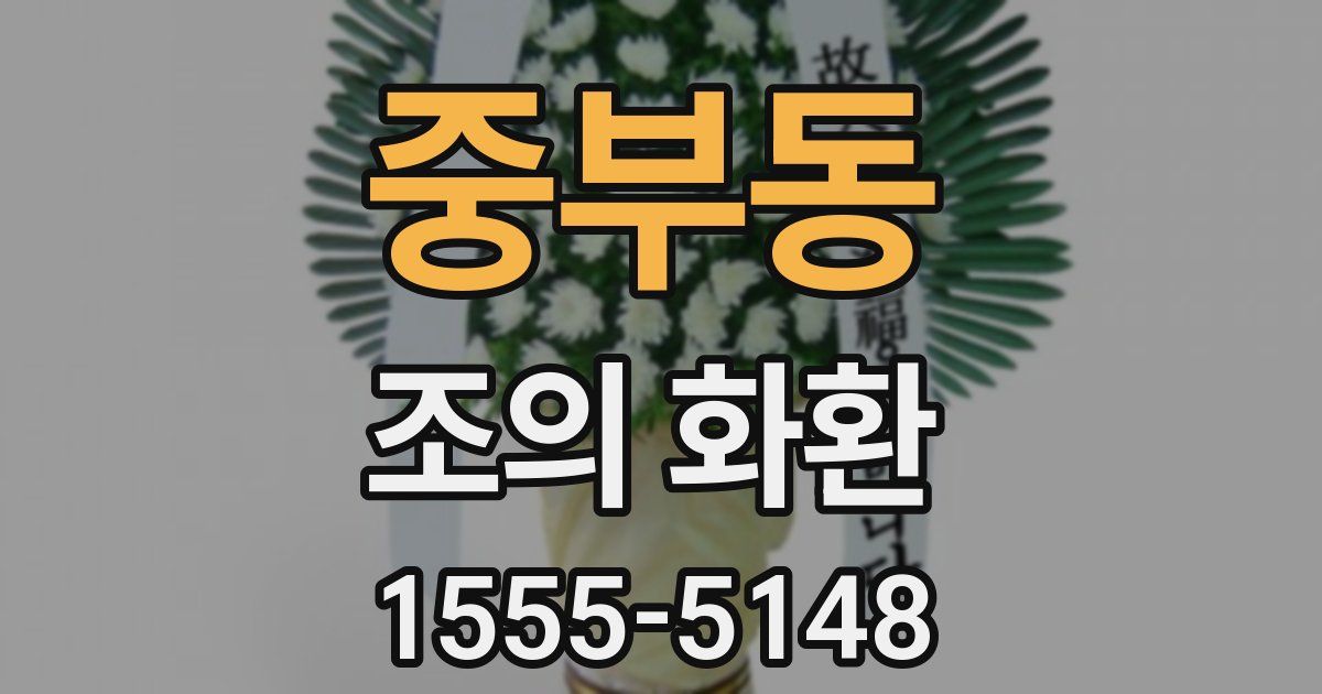 중부동 조의 화환