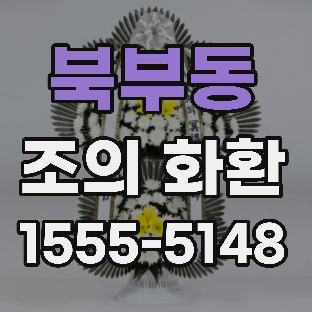 북부동 조의 화환