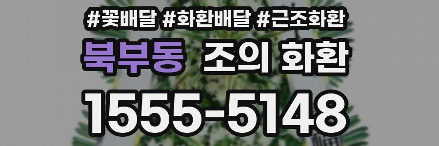북부동 조의 화환