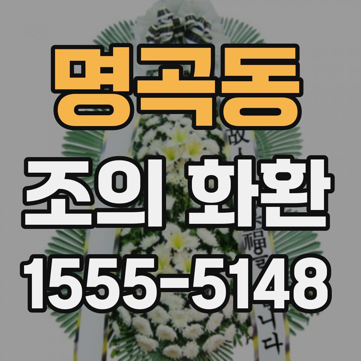 명곡동 조의 화환