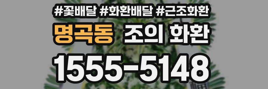 명곡동 조의 화환