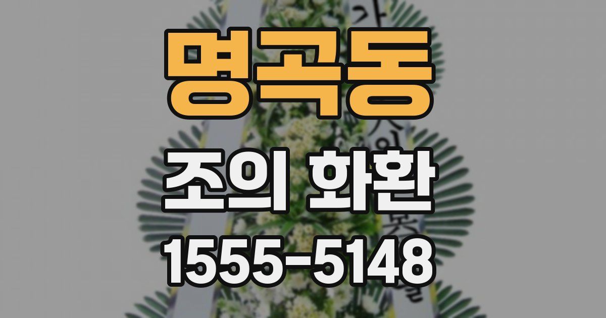 명곡동 조의 화환