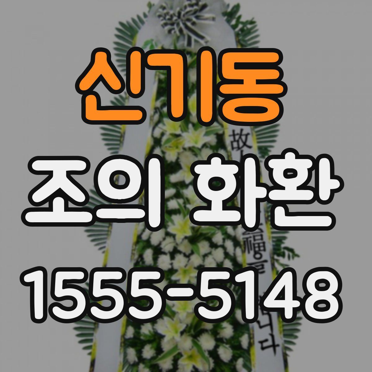 신기동 조의 화환