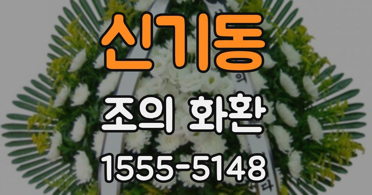 신기동 조의 화환