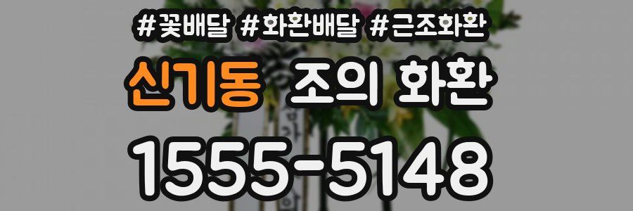 신기동 조의 화환