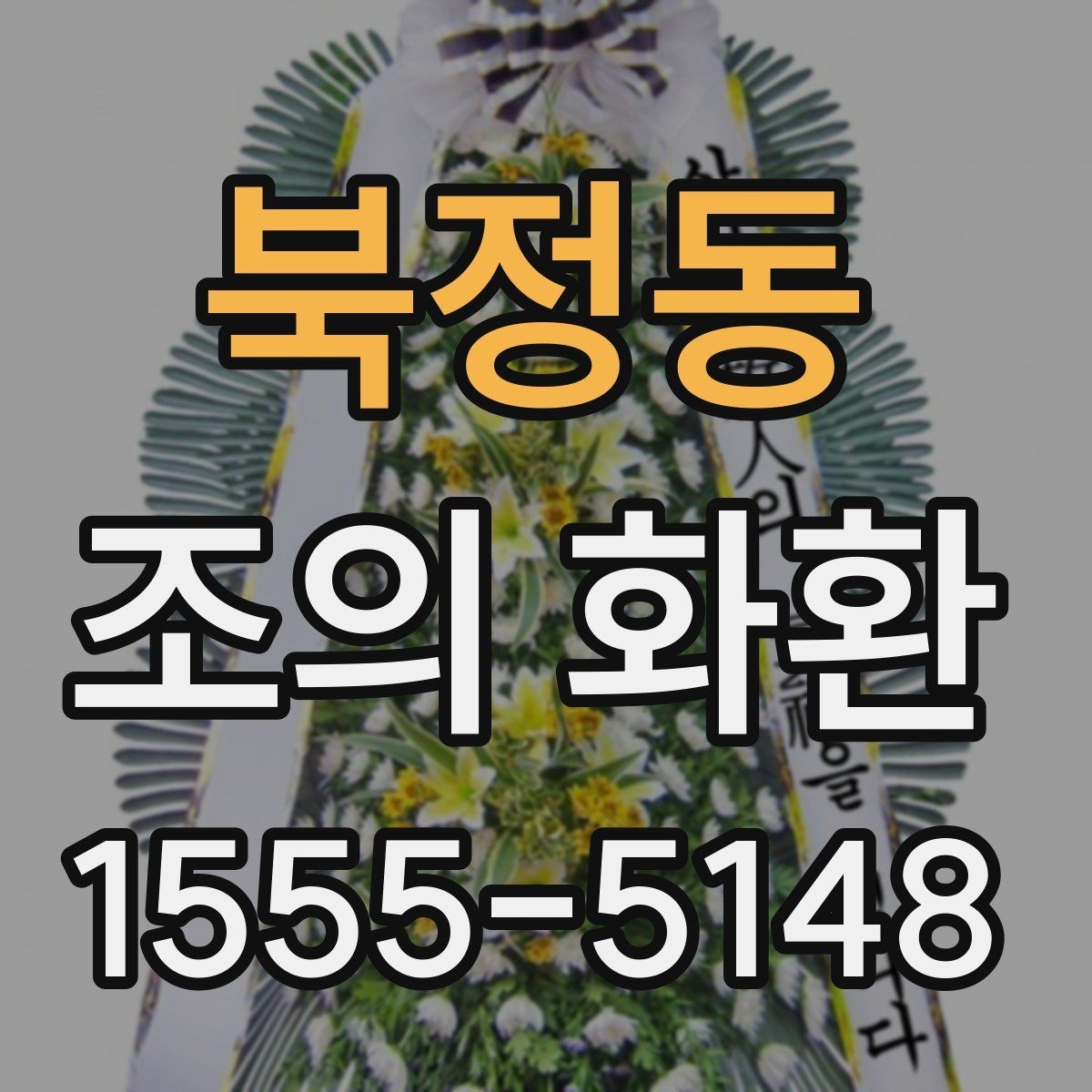 북정동 조의 화환 신청 시 담당자에게 물어볼 질문