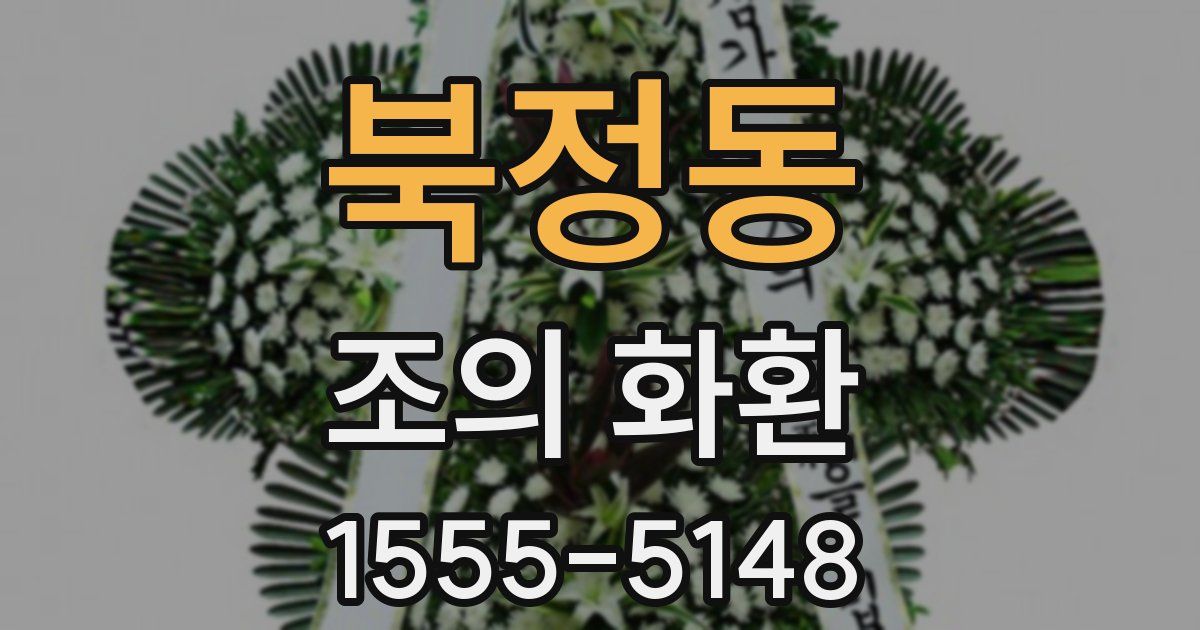 북정동 조의 화환