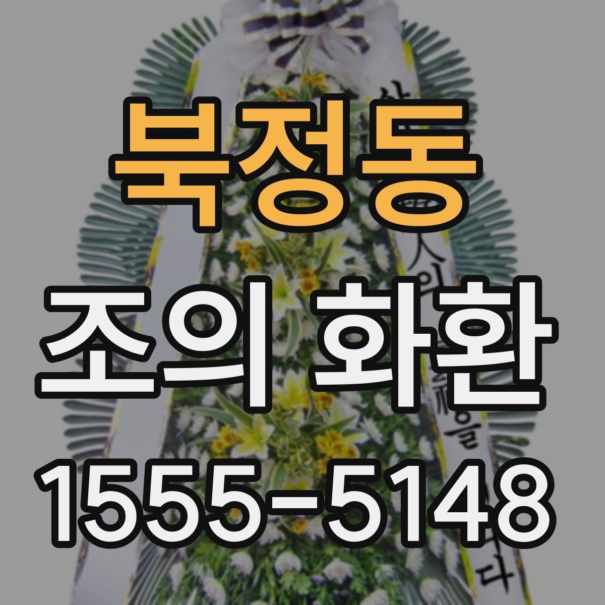 북정동 조의 화환