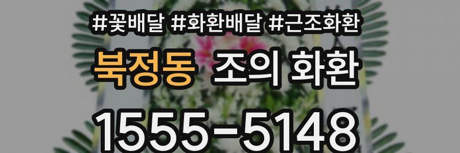 북정동 조의 화환