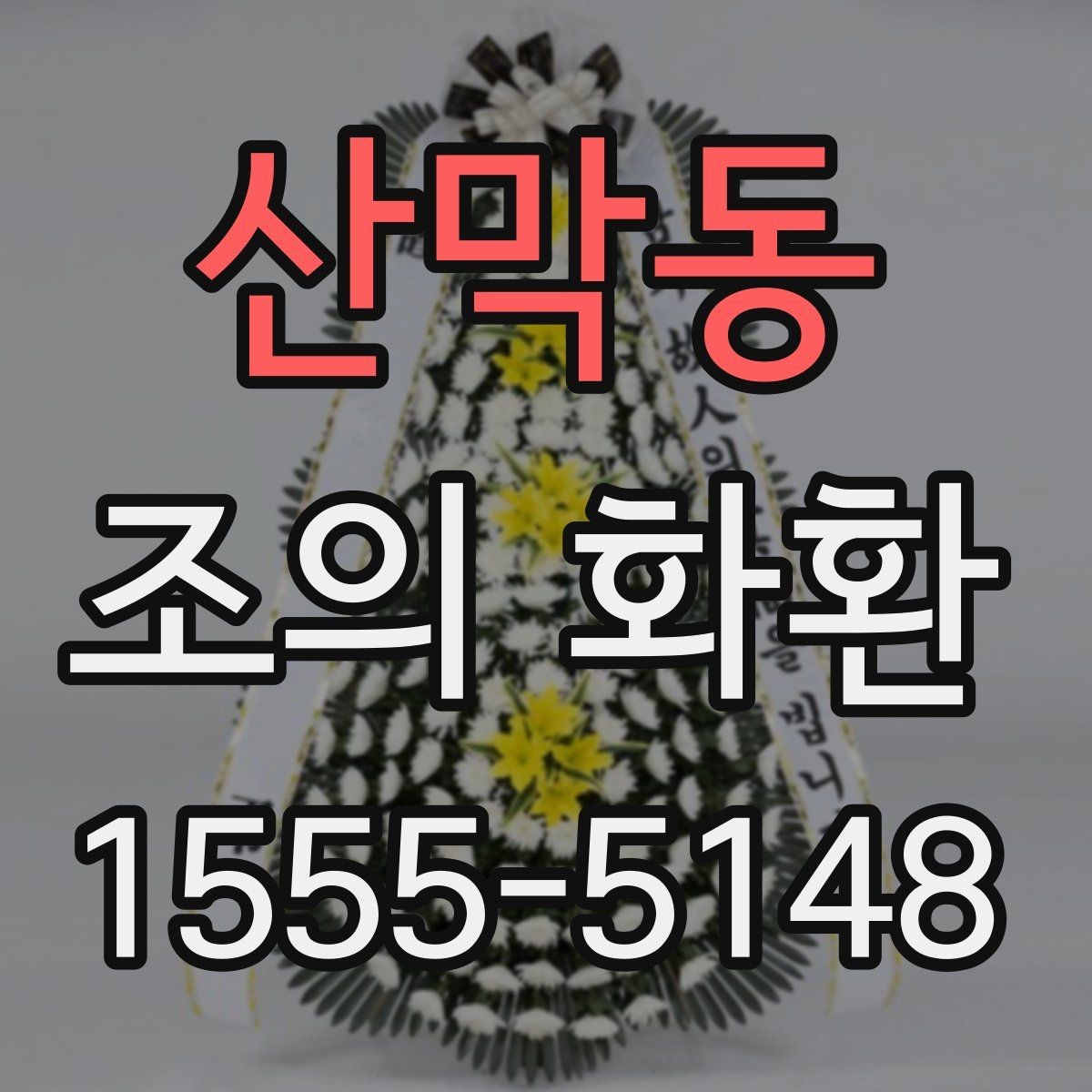 산막동 조의 화환 배치 위치를 정하는 방법
