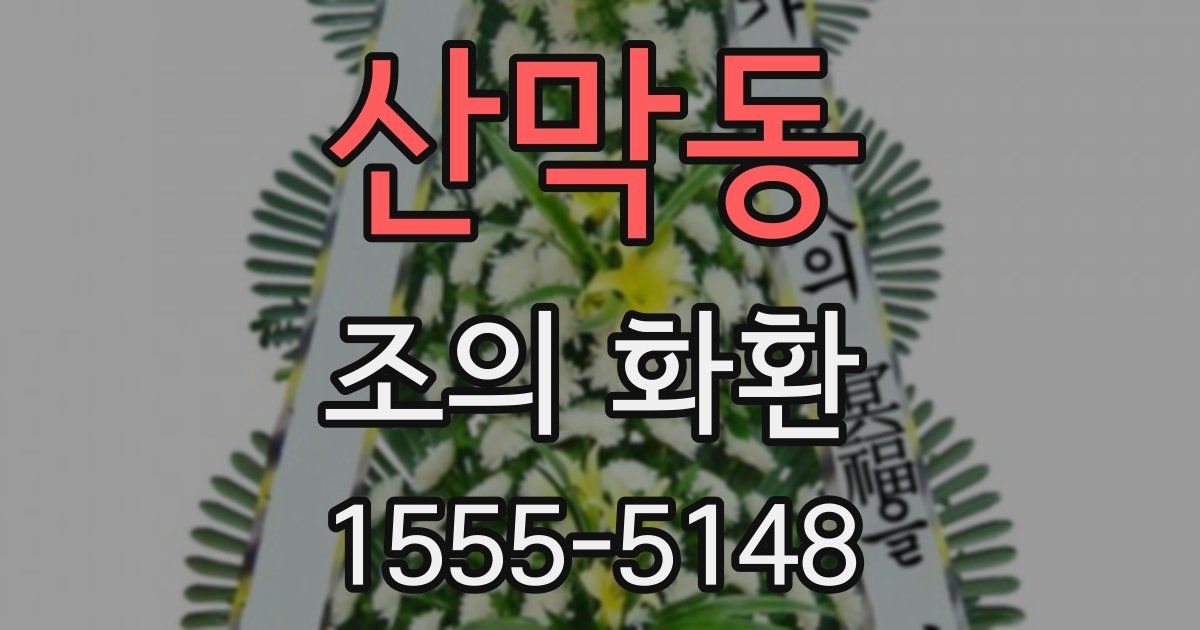 산막동 조의 화환