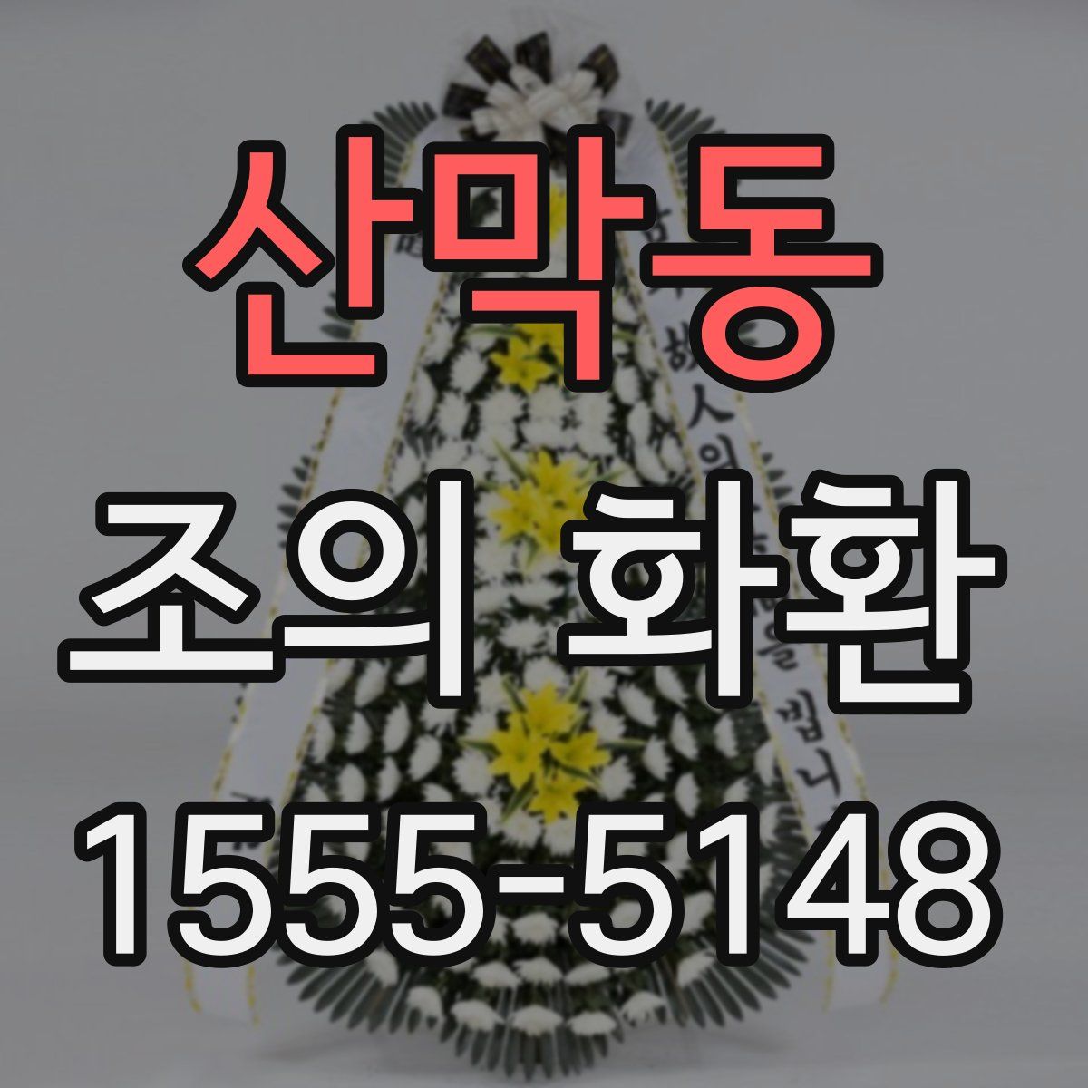 산막동 조의 화환