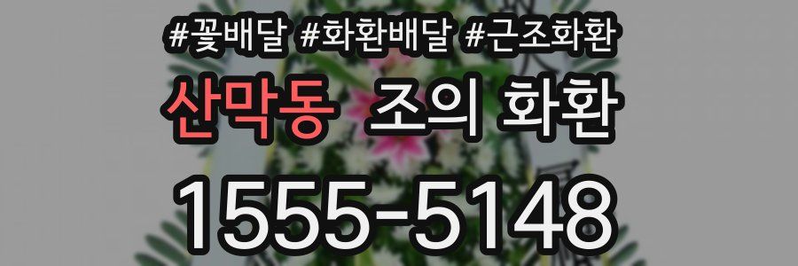 산막동 조의 화환