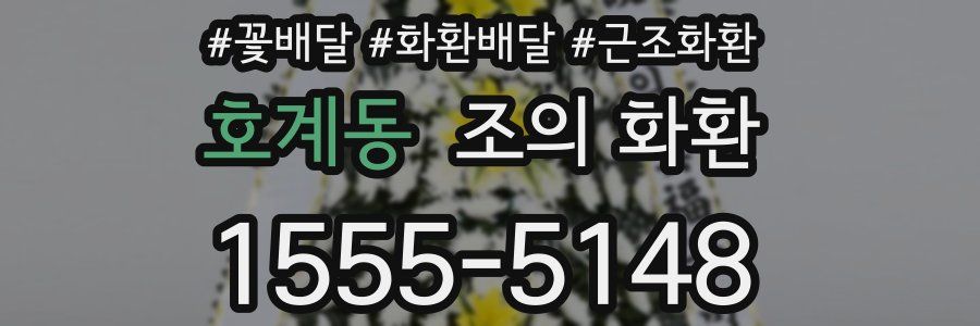 호계동 조의 화환
