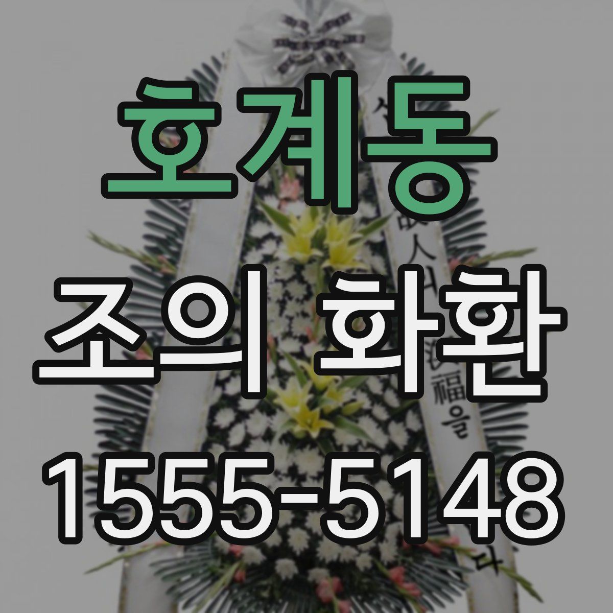 호계동 조의 화환